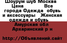 Шоурум шуб Москва › Цена ­ 20 900 - Все города Одежда, обувь и аксессуары » Женская одежда и обувь   . Амурская обл.,Архаринский р-н